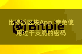比特派区块App  幸免使用过于爽脆的密码