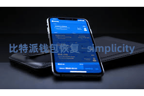 比特派钱包恢复   simplicity