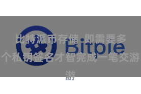 比特派币存储  即需要多个私钥签名才智完成一笔交游