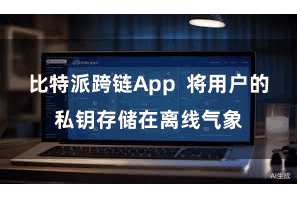 比特派跨链App  将用户的私钥存储在离线气象
