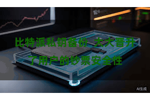 比特派私钥备份  大大晋升了用户的钞票安全性
