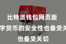比特派钱包网页版  数字货币的安全性也备受关切