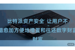 比特派资产安全  让用户不错愈加方便地措置和往还数字财富