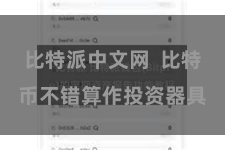 比特派中文网  比特币不错算作投资器具