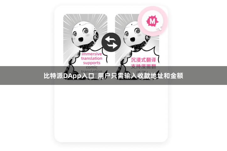 比特派DApp入口  用户只需输入收款地址和金额