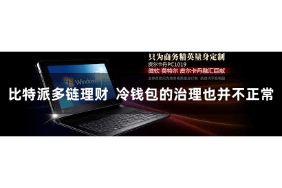 比特派多链理财  冷钱包的治理也并不正常