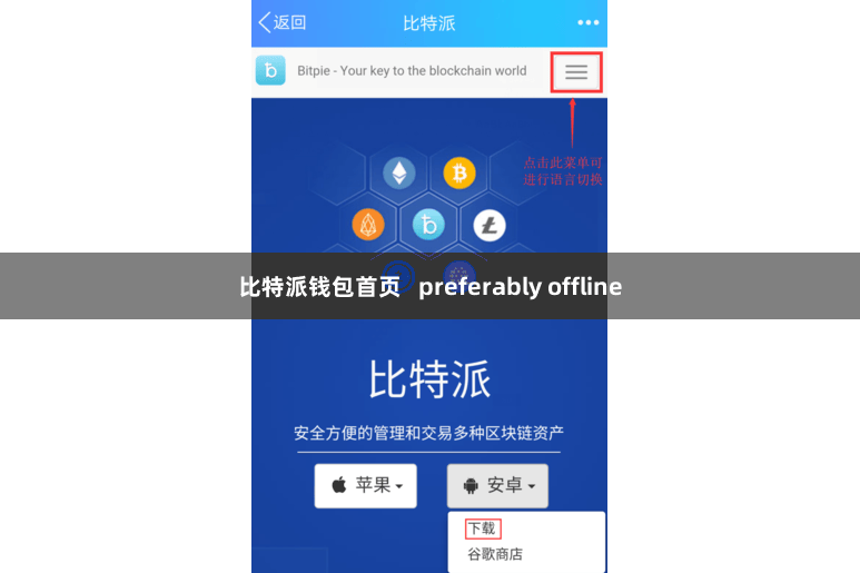 比特派钱包首页   preferably offline