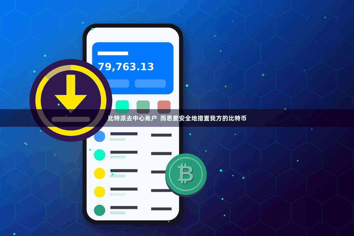 比特派去中心账户  而思要安全地措置我方的比特币